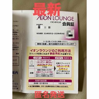 イオンラウンジ　会員証　25年4月末まで 株主優待　最新(その他)