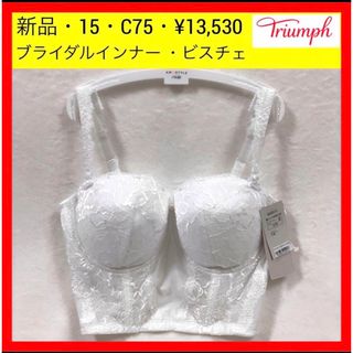 Triumph - 新品 15 トリンプ ブライダルインナー ビスチェ ロングブラ 2way C75