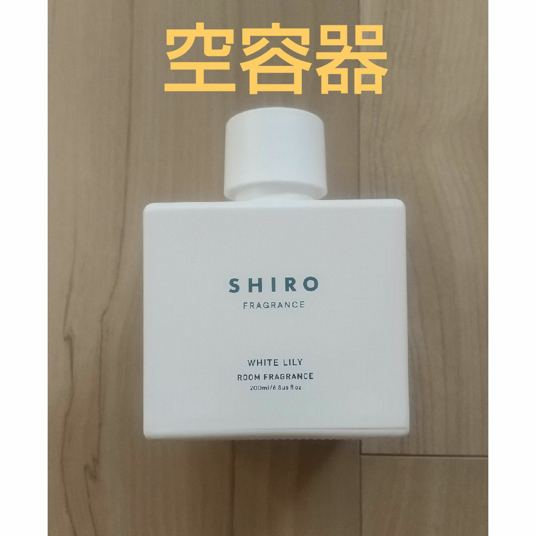 shiro(シロ)の【SHIRO】空き瓶 シロ ディフューザー ホワイトリリー ルームフレグランス コスメ/美容のリラクゼーション(アロマディフューザー)の商品写真