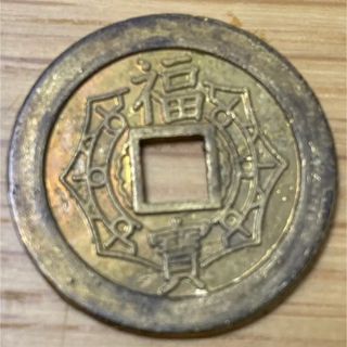 古銭大本山 成田山 福宝 福銭 絵銭 縁起物   硬貨 コイン(貨幣)