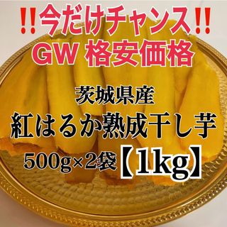 大容量　茨城県産 紅はるか干し芋　1kg たっぷり　紅はるか　干し芋　国産(野菜)