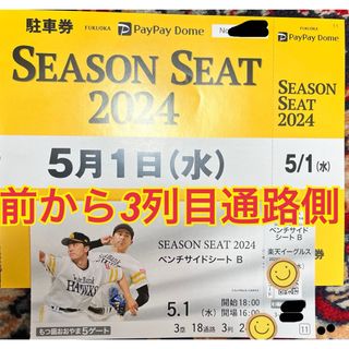 5月1日(水)ホークスvs楽天戦 ベンチサイドシート通路側１枚+無料駐車券 (野球)