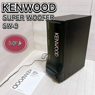 ケンウッド(KENWOOD)のKENWOOD JVC ケンウッド スーパーウーファー SW-9 ブラック 希少(その他)