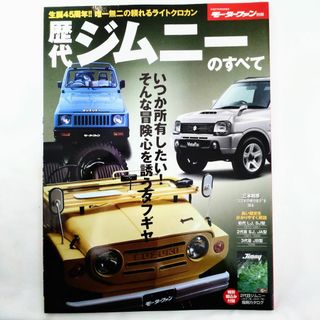 スズキ(スズキ)の歴代ジムニーのすべて スズキ モーターファン別冊 LJ SJ JA JB(車/バイク)