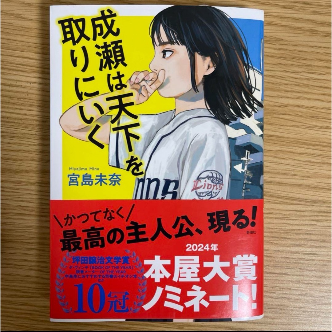 成瀬は天下を取りにいく エンタメ/ホビーの本(文学/小説)の商品写真