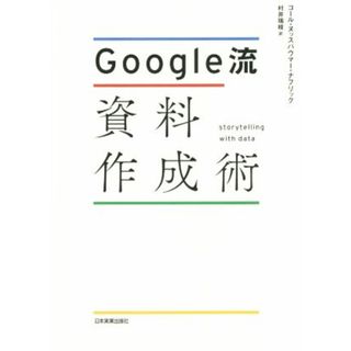 Ｇｏｏｇｌｅ流資料作成術／コール・ヌッスバウマー・ナフリック(著者),村井瑞枝(訳者)(ビジネス/経済)