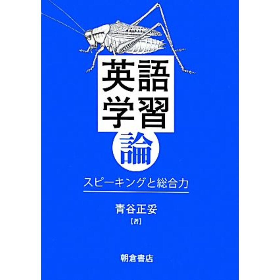 英語学習論 スピーキングと総合力／青谷正妥【著】 エンタメ/ホビーの本(語学/参考書)の商品写真