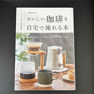 増補改訂版 おいしい珈琲を自宅で淹れる本(趣味/スポーツ/実用)