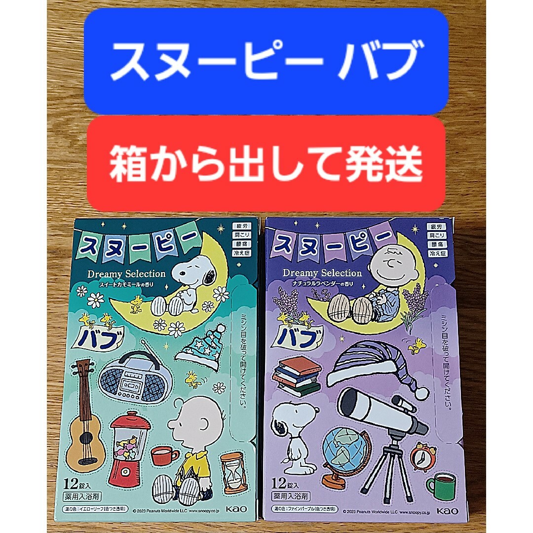 花王(カオウ)の【計24錠】カモミール ラベンダー 入浴剤 バブ スヌーピー バブーピー コスメ/美容のボディケア(入浴剤/バスソルト)の商品写真