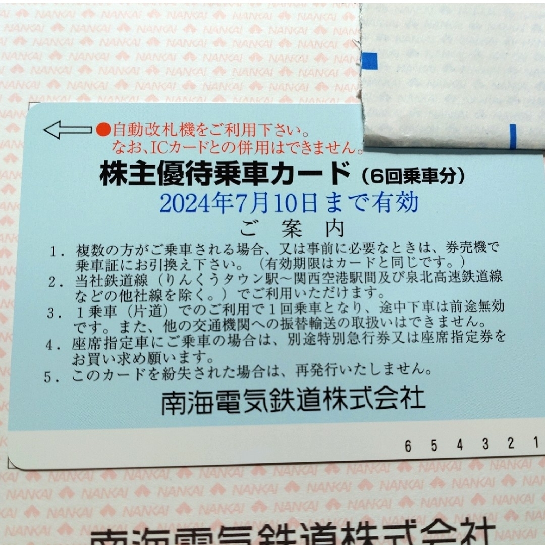 ★匿名配送★南海電鉄 株主優待乗車カード 6回乗車分 チケットの乗車券/交通券(鉄道乗車券)の商品写真