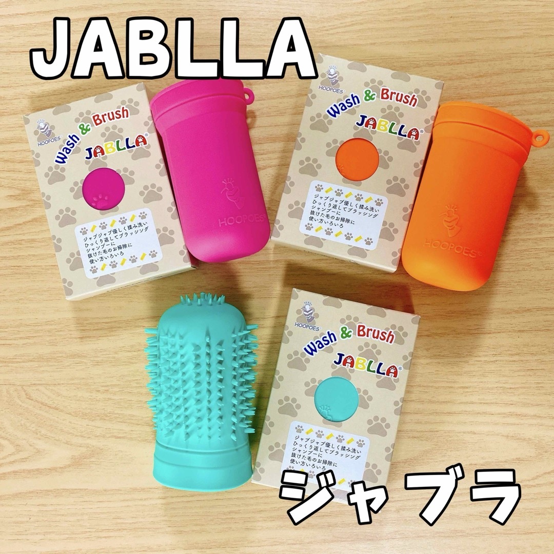 JABLLAジャブラ！大人気商品 足洗いカップ havepet 犬用品 その他のペット用品(犬)の商品写真