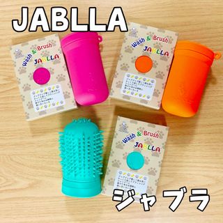 JABLLAジャブラ！大人気商品 足洗いカップ havepet 犬用品(犬)