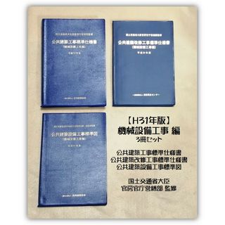 H31 機械設備工事編 公共建築工事・公共建築改修工事標準仕様書／設備工事標準図(科学/技術)