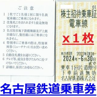 在庫２枚★最新名古屋鉄道株主招待乗車証電車線１枚★名鉄 株主優待券★24年6末(鉄道乗車券)