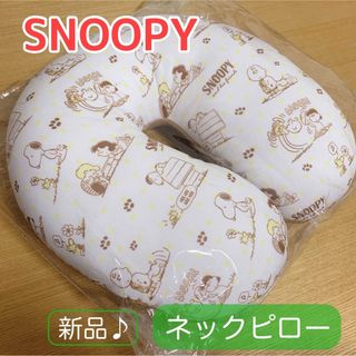 SNOOPY - 【新品未開封】スヌーピー ネックピロー 枕 旅行 トラベル クッション 外出