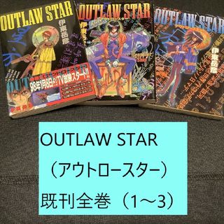 シュウエイシャ(集英社)のOUTLAW STAR（アウトロースター）　既刊全巻（1～3）まとめセット　SF(全巻セット)