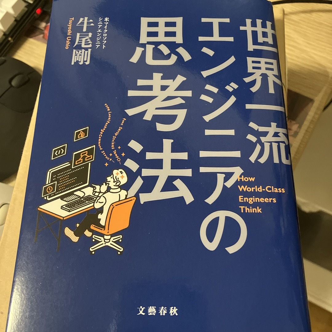 世界一流エンジニアの思考法 エンタメ/ホビーの本(コンピュータ/IT)の商品写真