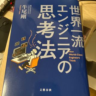 世界一流エンジニアの思考法(コンピュータ/IT)