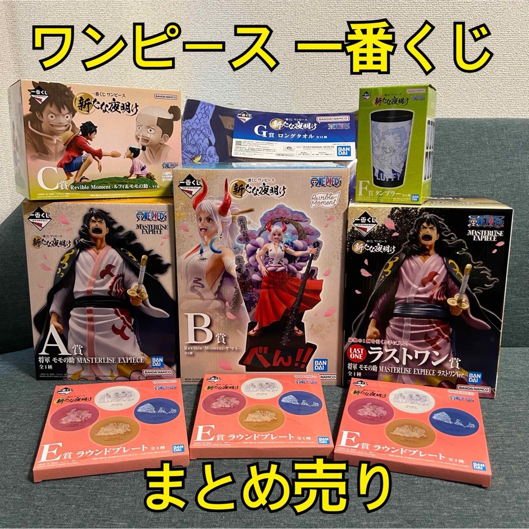 【大幅値下げ】一番くじ ワンピース 新たな夜明け まとめ売り エンタメ/ホビーのおもちゃ/ぬいぐるみ(キャラクターグッズ)の商品写真