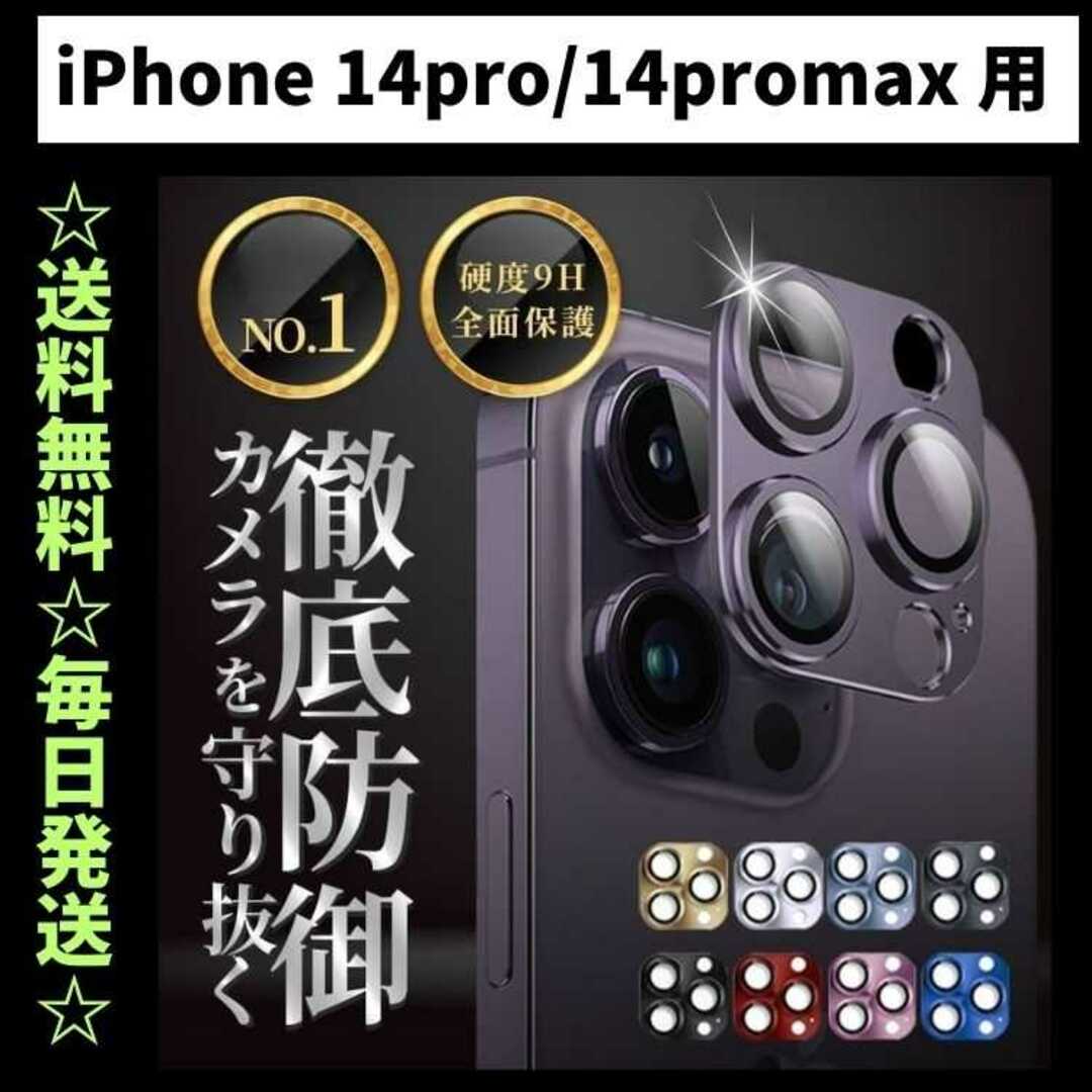 iPhone14Promax カメラレンズカバー カメラカバー カメラフィルム スマホ/家電/カメラのスマホアクセサリー(保護フィルム)の商品写真