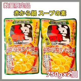 人気 数量限定 イチビキ 赤から鍋 塩レモン鍋 辛さ三番 お試しセット 750g(インスタント食品)