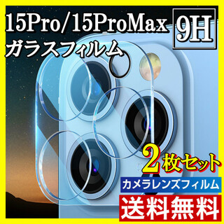 2枚 iPhone15Pro/15ProMax カメラフィルム レンズカバー s