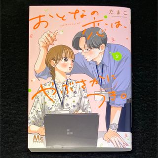 シュウエイシャ(集英社)のたまこ『おとなの恋は、やぶさかにつき。』2巻(女性漫画)