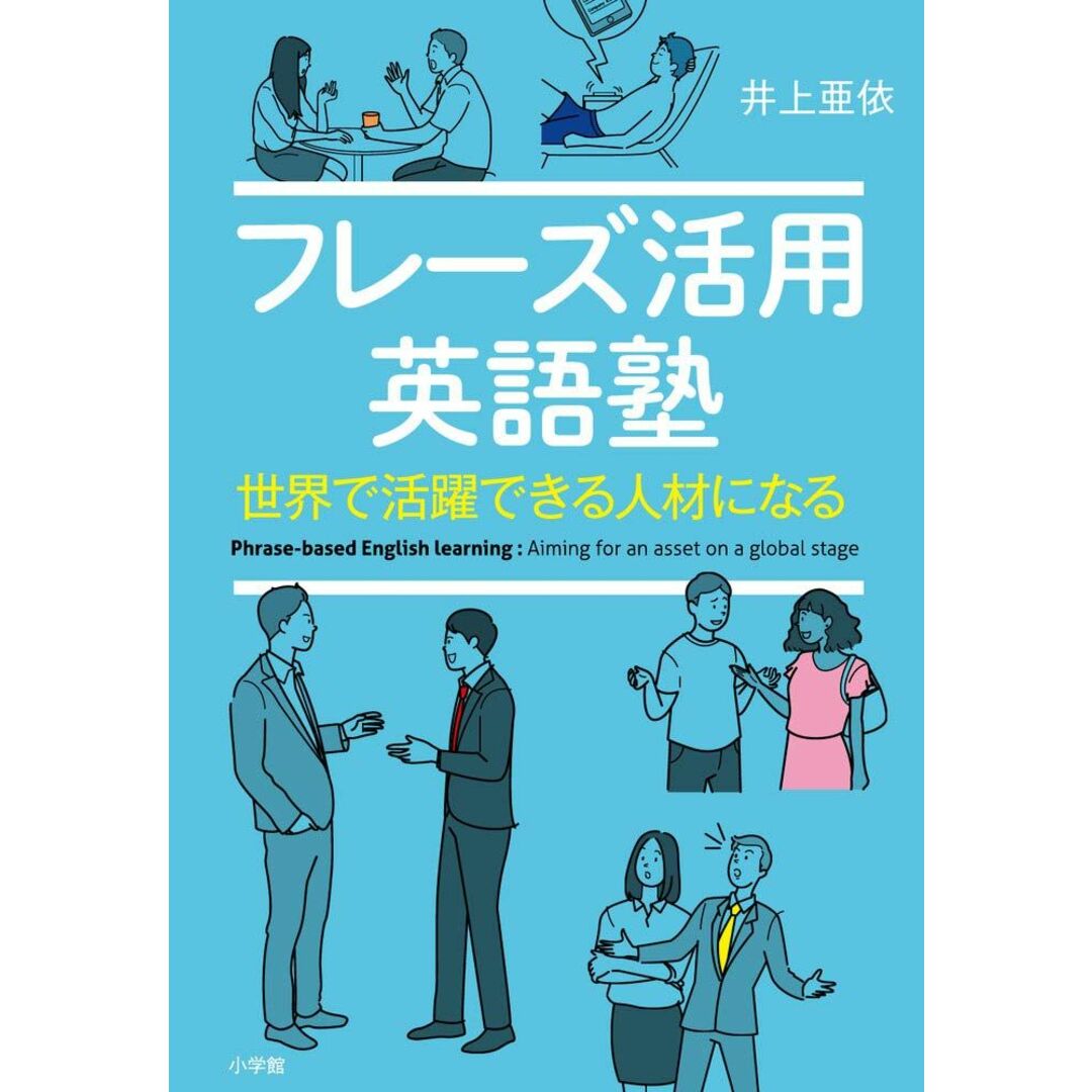 フレーズ活用英語塾―世界で活躍できる人材になる (実用外国語) エンタメ/ホビーの本(語学/参考書)の商品写真