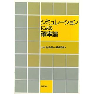 シミュレーションによる確率論 （デジタル複製版）(語学/参考書)