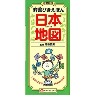 改訂新版 辞書びきえほん日本地図(語学/参考書)