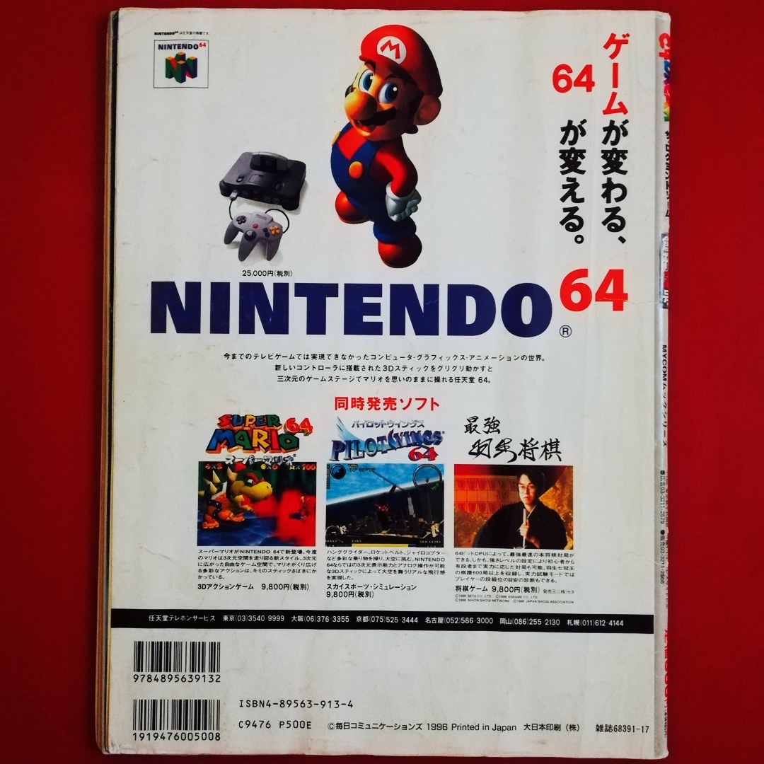 任天堂 - The 64 DREAM ドリーム 1996年 創刊準備号 Nintendoの 任天堂 - The 64 DREAM ドリーム 1996年 創刊準備号 Nintendoの