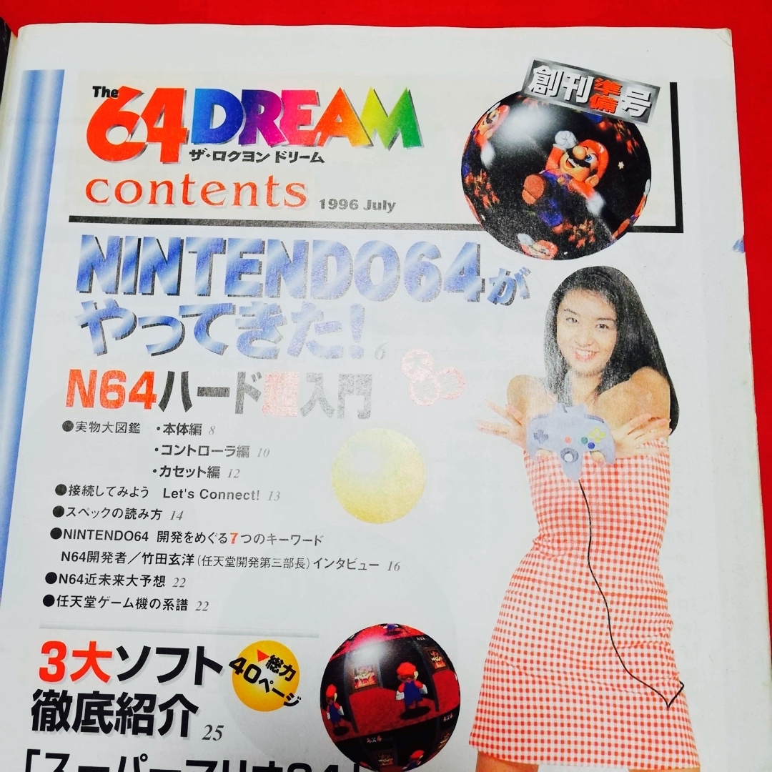 任天堂 - The 64 DREAM ドリーム 1996年 創刊準備号 Nintendoの 任天堂 - The 64 DREAM ドリーム 1996年 創刊準備号 Nintendoの