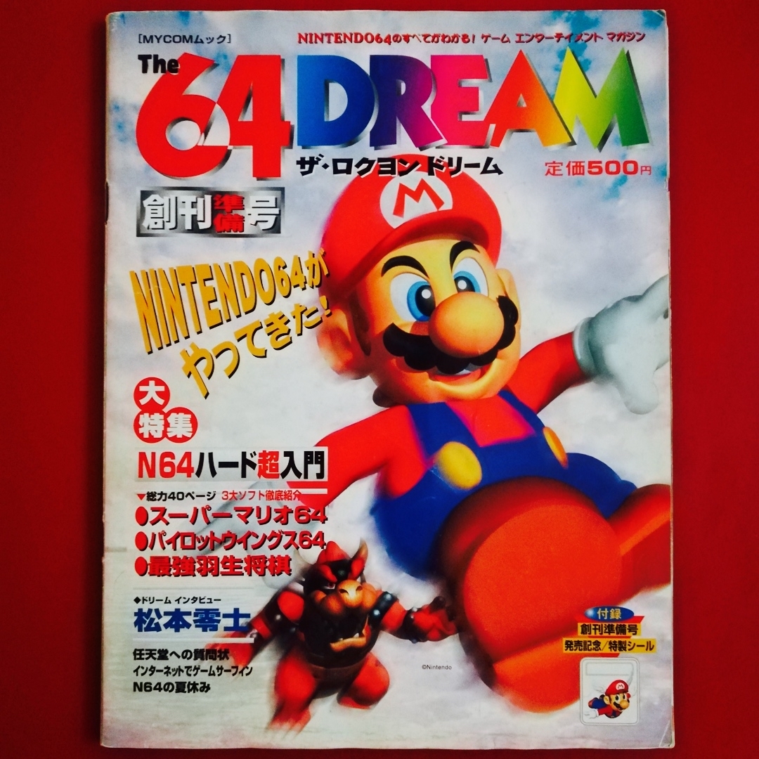 任天堂 - The 64 DREAM ドリーム 1996年 創刊準備号 Nintendoの 任天堂 - The 64 DREAM ドリーム 1996年 創刊準備号 Nintendoの