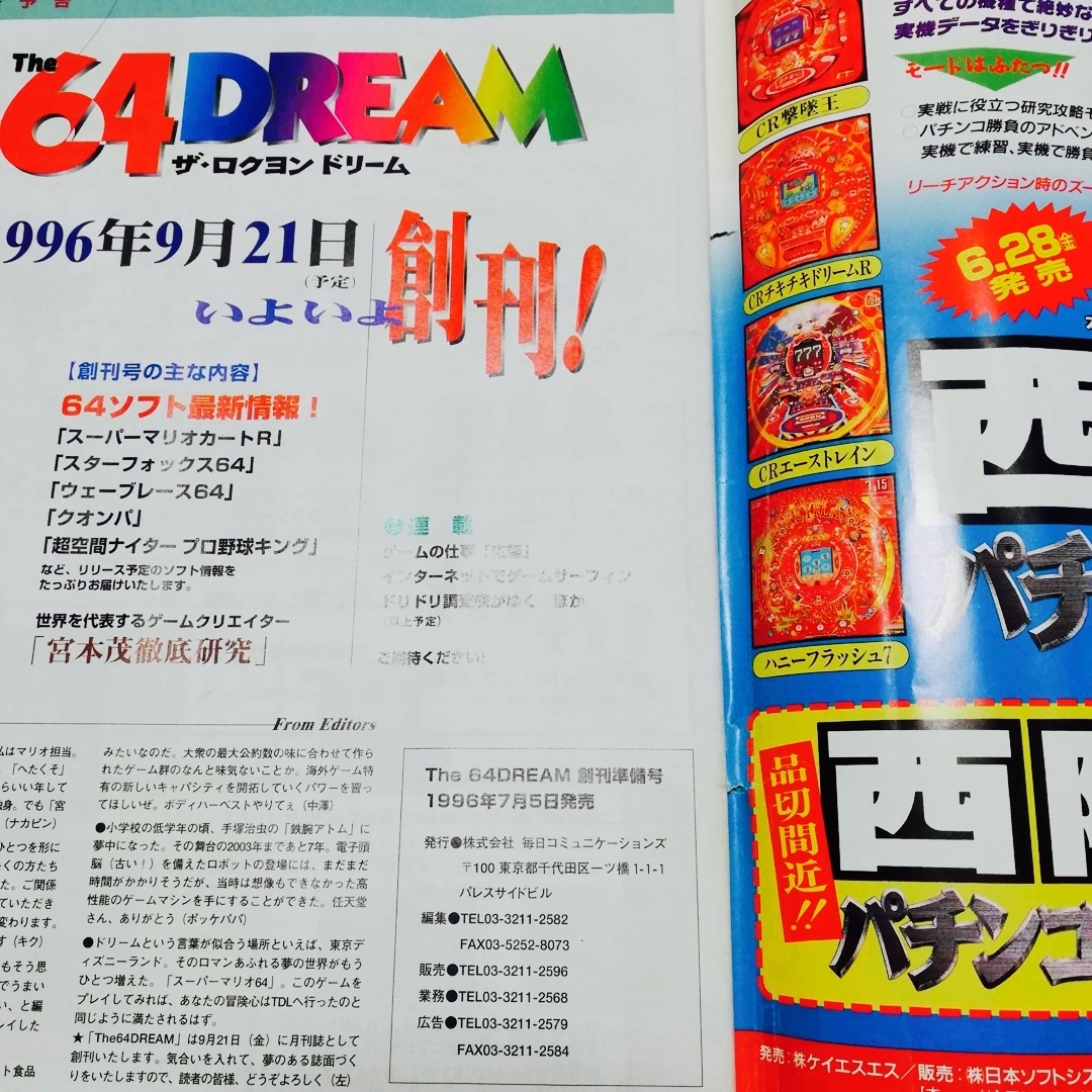 任天堂 - The 64 DREAM ドリーム 1996年 創刊準備号 Nintendoの 任天堂 - The 64 DREAM ドリーム 1996年 創刊準備号 Nintendoの