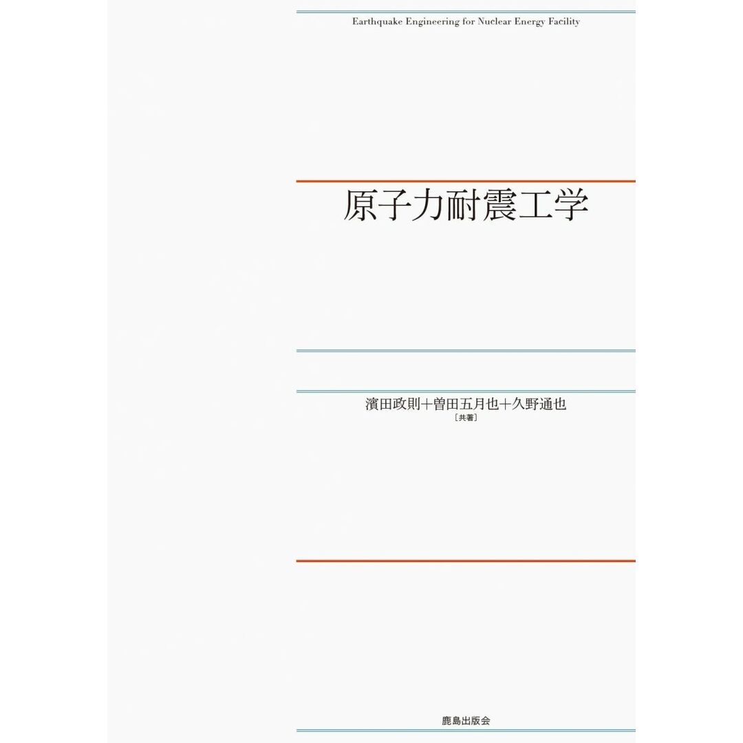 原子力耐震工学 エンタメ/ホビーの本(語学/参考書)の商品写真