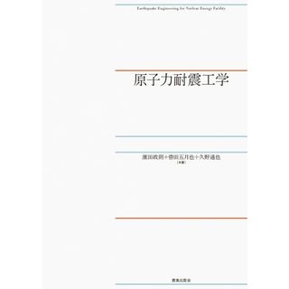 原子力耐震工学(語学/参考書)