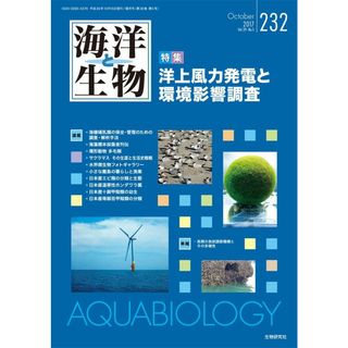 海洋と生物 232 Vol.39-No.5 2017 洋上風力発電と環境影響調査(語学/参考書)