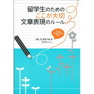 留学生のためのここが大切文章表現のルール(語学/参考書)