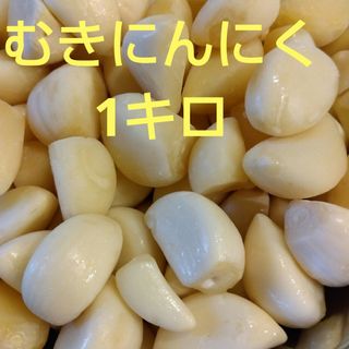 むきにんにく　1キロ