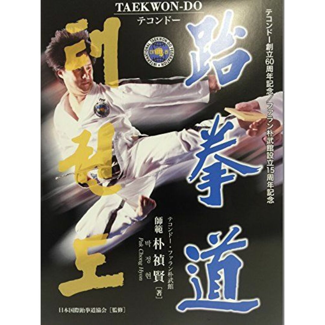 テコンドー（TAEKWON-DO） (?拳道) エンタメ/ホビーの本(語学/参考書)の商品写真