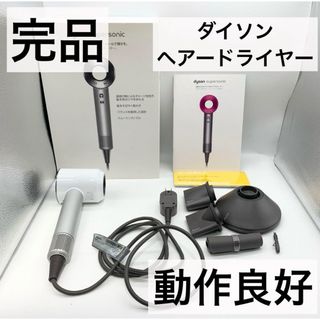 ダイソン(Dyson)の【完品・動作良好】ダイソン ヘアードライヤー ホワイト/シルバー HD01(ドライヤー)