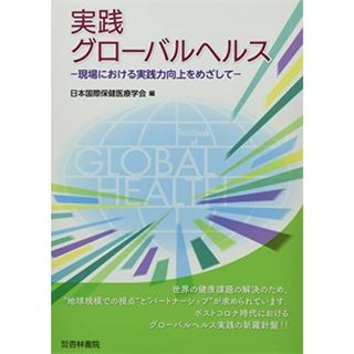 実践グローバルヘルス: 現場における実践力向上をめざして(語学/参考書)