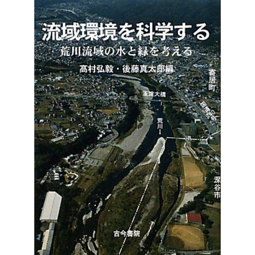 流域環境を科学する: 荒川流域の水と緑を考える エンタメ/ホビーの本(語学/参考書)の商品写真