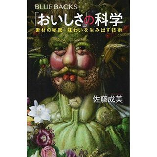 「おいしさ」の科学 素材の秘密・味わいを生み出す技術 (ブルーバックス)(語学/参考書)