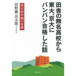 田舎の無名高校から東大、京大にバンバン合格した話―西大和学園の奇跡(語学/参考書)