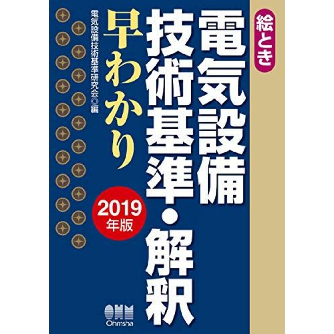 絵とき 電気設備技術基準・解釈早わかり -2019年版- エンタメ/ホビーの本(語学/参考書)の商品写真