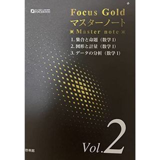 フォーカスゴールドマスターノート (Vol.2)(語学/参考書)