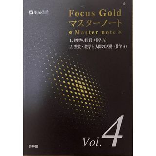 フォーカスゴールドマスターノート (Vol.4)(語学/参考書)