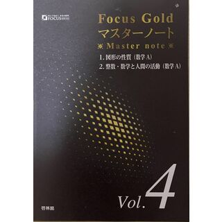 フォーカスゴールドマスターノート (Vol.4)(語学/参考書)