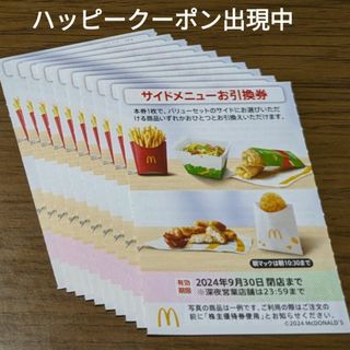 マクドナルド(マクドナルド)のマクドナルド株主優待券　サイドメニューお引換券(フード/ドリンク券)